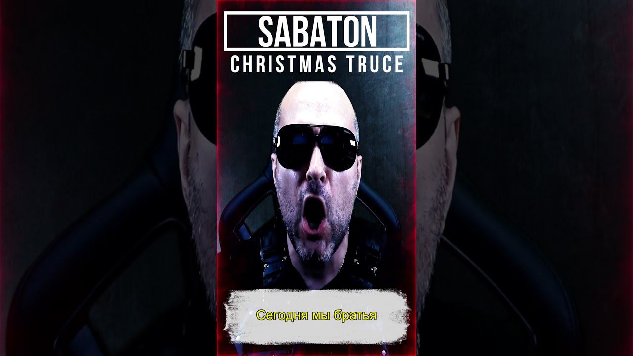 Sabaton - Christmas Truce / кавер на русском смотреть онлайн