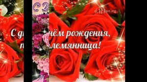 С днем рождения Племянница !Красивая музыкальная открытка с днем рождения !!