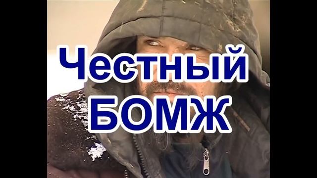 Честный бомж и Михайлов день. Рассказ Нины Павловой смотреть онлайн