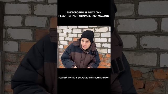 ВИКТОРОВИЧ И МИХАЛЫЧ РЕМОНТИРУЮТ СТИРАЛЬНУЮ МАШИНУ смотреть онлайн