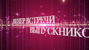 Заставка, фон, футаж ВЕЧЕР ВСТРЕЧИ ВЫПУСКНИКОВ