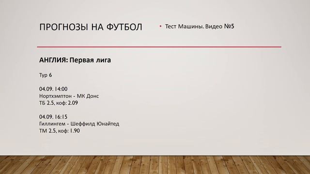 Прогнозы на футбол. Видео № 5 смотреть онлайн
