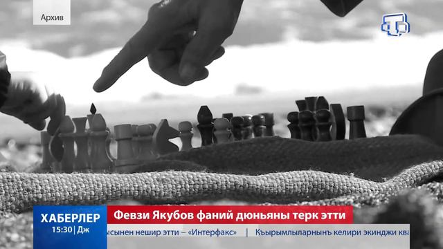 Февзи Якубов фаний дюньяны терк этти смотреть онлайн