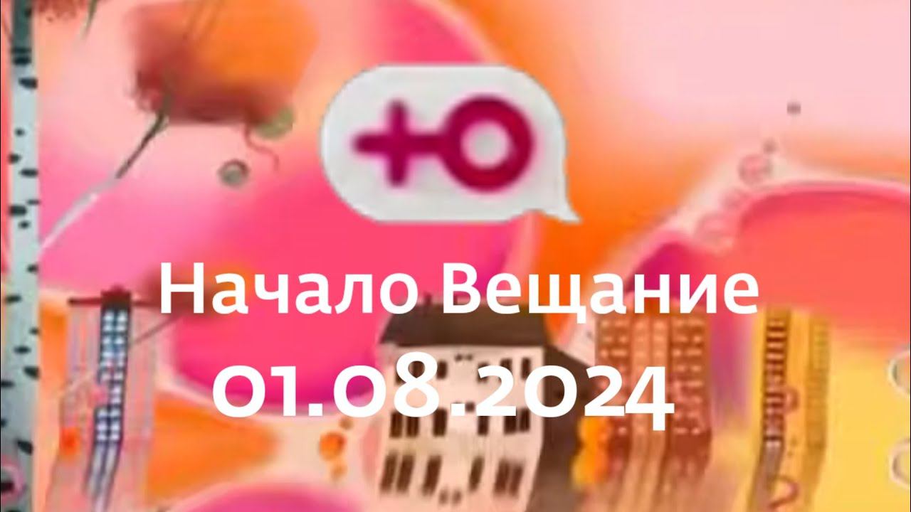 Начало Вещание (Ю Казахстан, 01.08.2024) смотреть онлайн