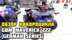 ОБЗОР на квадроцикл GBM MAVERICK 222 (GERMAN SERIES) от X-MOTORS