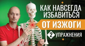 КАК ВЫЛЕЧИТЬ ИЗЖОГУ (ГЭРБ) ЗА 1 МЕСЯЦ?