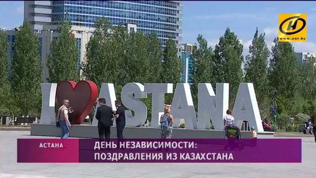 День Независимости Республики Беларусь: поздравления из Казахстана
