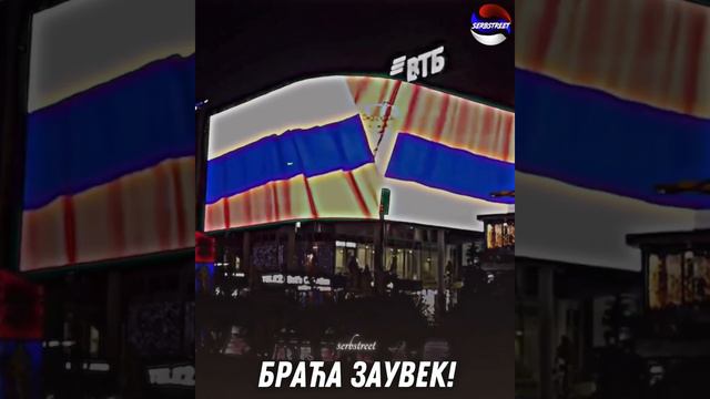 Сербия поддерживает Россию 🇷🇺🇷🇸🙏