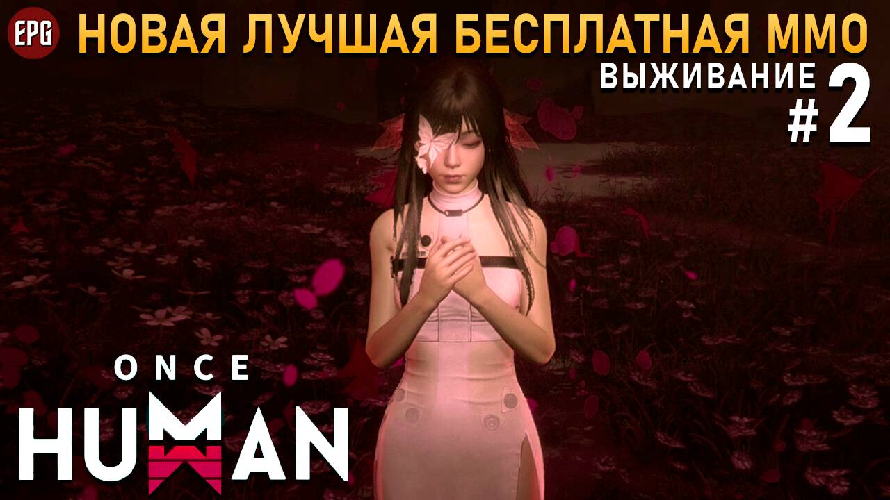 Once Human (релиз) - Выживание в постапокалипсис #2 (стрим)