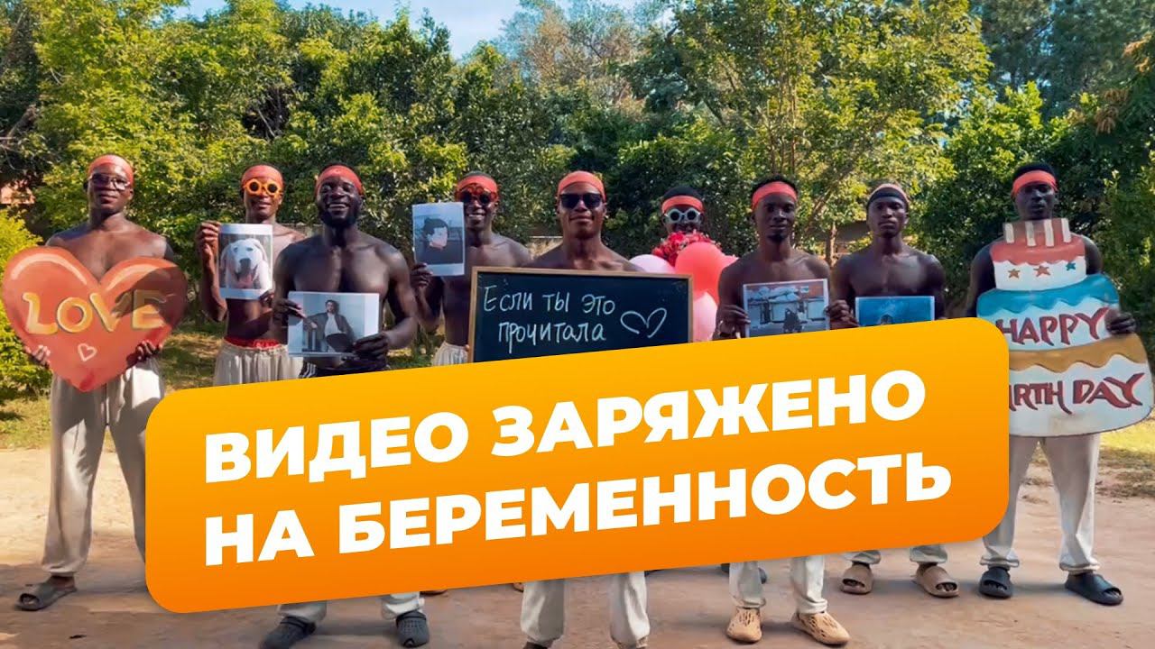Видеопоздравление заряжено на скорую беременность смотреть онлайн