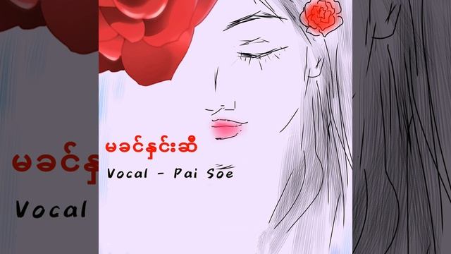 Ma Khin Hnin Si смотреть онлайн