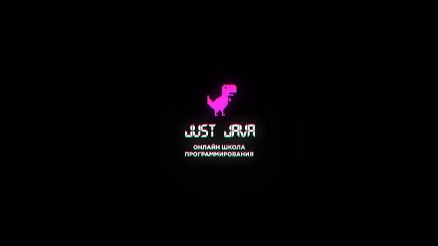 Заставка Школы Программирования Just Java смотреть онлайн
