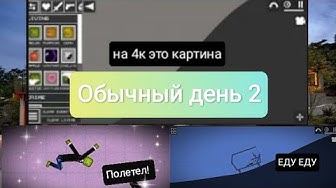 Обычный день 2 смотреть онлайн