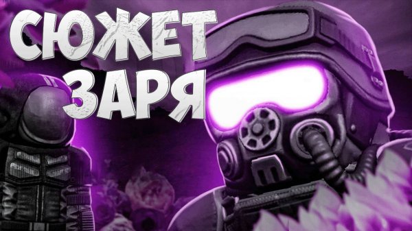 ПРОХОЖДЕНИЕ СЮЖЕТА ЗАРИ | STALCRAFT X