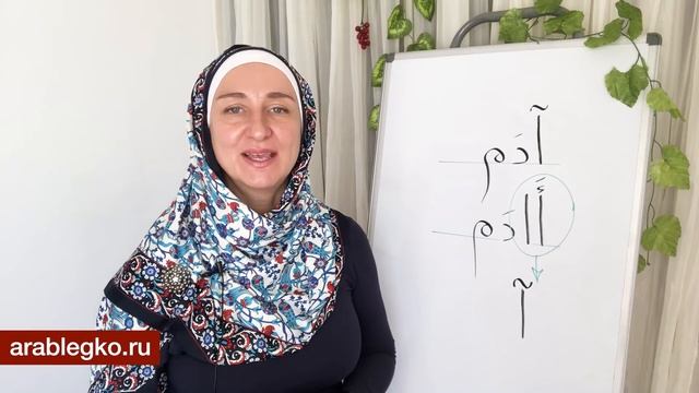Адам — арабское имя? Мадда — знак удлинения. Пишем по-арабски. смотреть онлайн