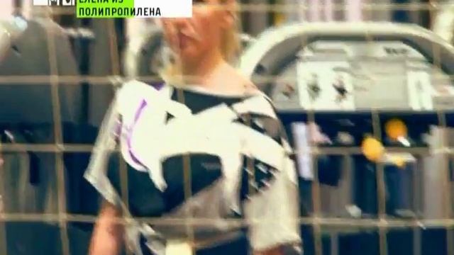 Елена из полипропилена смотреть онлайн