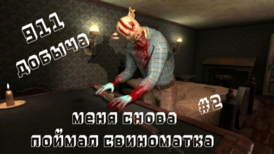 911prey ( 911 добыча )