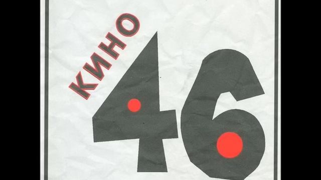 Kino - Trolleybus / Кино - Троллейбус