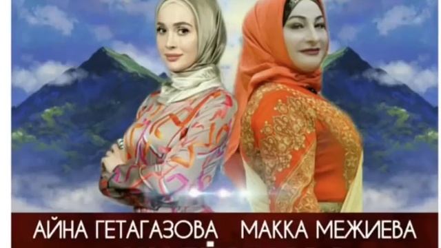 СУПЕР НОВИНКА ??Айна Гетагазова и Макка Межиева смотреть онлайн