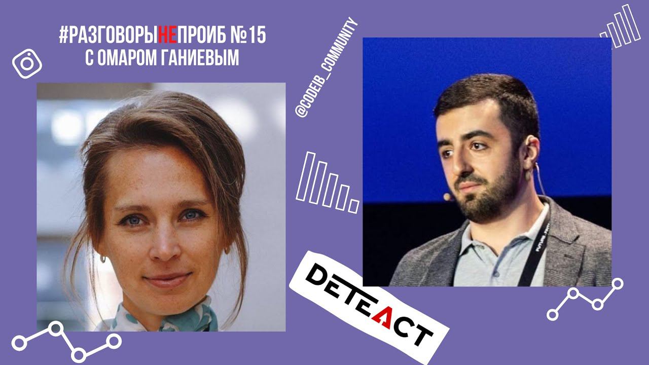 РазговорыНЕпроИБ: Омар Ганиев, DeteAct смотреть онлайн