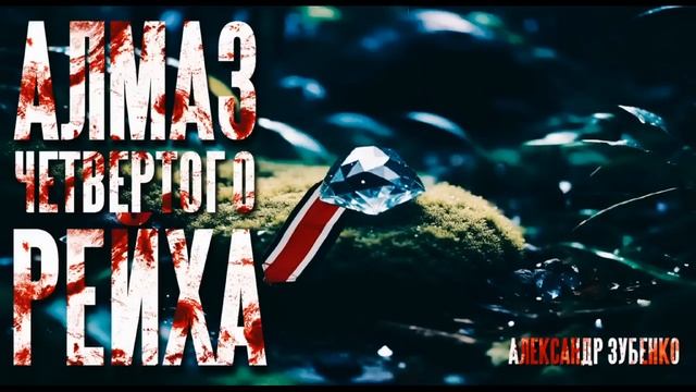 АЛМАЗ ЧЕТВЕРТОГО РЕЙХА смотреть онлайн