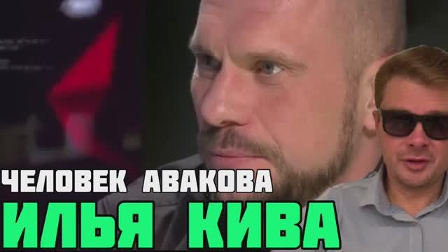 Илья Кива - Человек Арсена Авакова: ТАБЛЕТКА ДЛЯ ПАМЯТИ