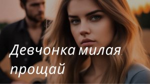 Девчонка милая, прощай | Песни нашего двора