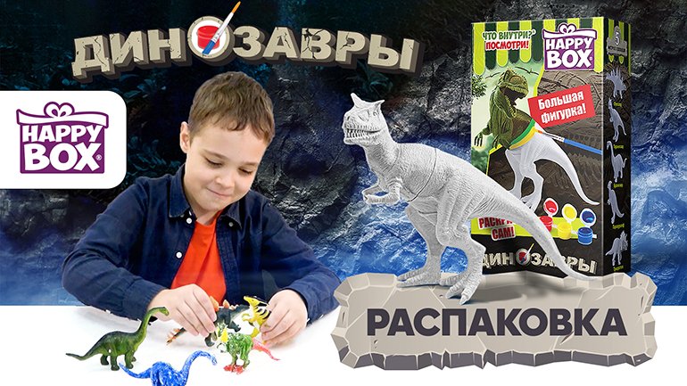 РАСПАКОВКА HAPPY BOX ДИНО РАСКРАШИВАЕМЫЕ ДИНОЗАВРЫ
