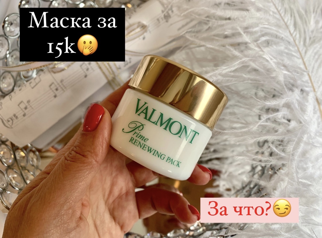 Valmont Prime Renewing Pack обзор с нанесением