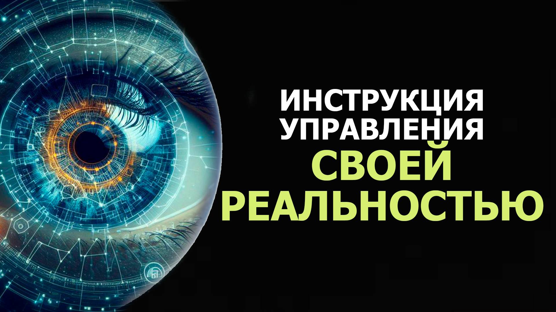 ИНСТРУКЦИЯ УПРАВЛЕНИЯ СВОЕЙ РЕАЛЬНОСТЬЮ