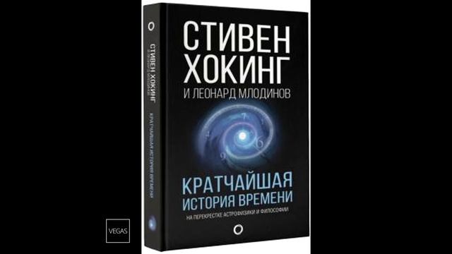 Обзор книги Хокинг, Млодинов: Кратчайшая история времени. смотреть онлайн