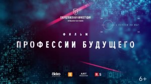 Профессии будущего|ДОКУМЕНТАЛЬНЫЙ ФИЛЬМ