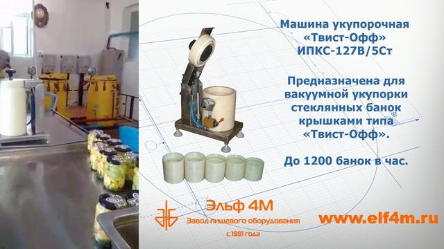 ИПКС-127В - вакуумная укупорка стеклянных банок Твист-Офф в цехе консервирования овощей. смотреть онлайн