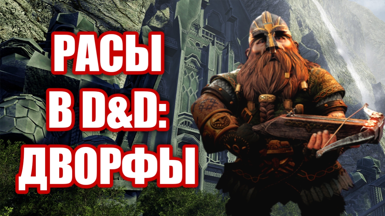Дворфы вселенной DnD (Dungeons & Dragons) смотреть онлайн