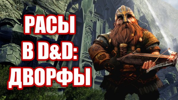 Дворфы вселенной DnD (Dungeons & Dragons)