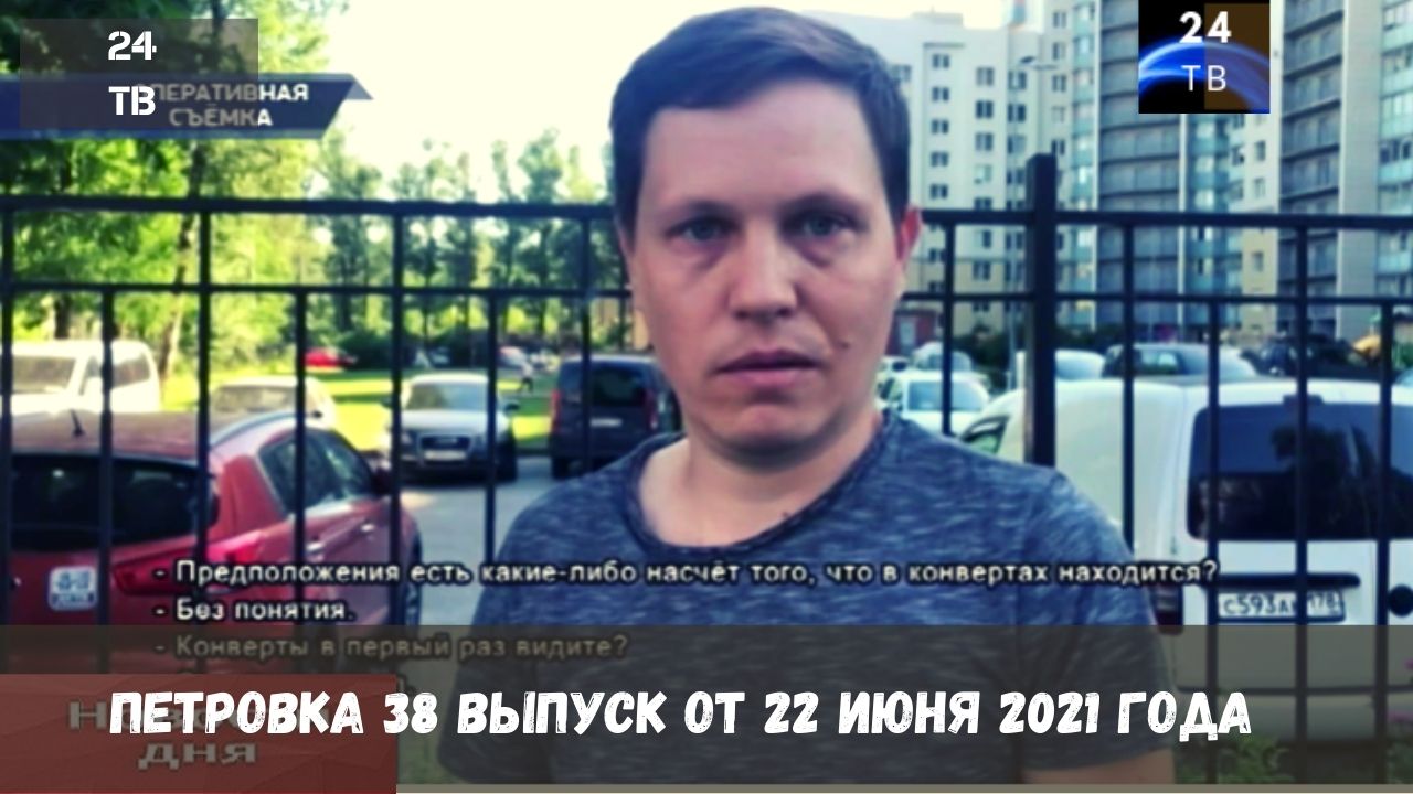Петровка 38 выпуск от 22  июня 2021 года.mp4