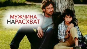 Мужчина нарасхват - Русский трейлер (HD)