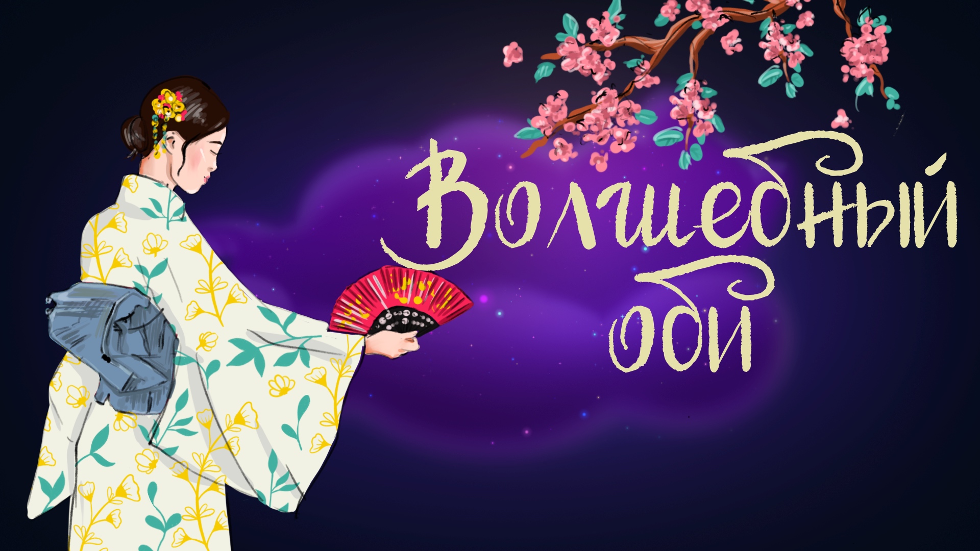 Дремота | Волшебный оби | Сказка Лидии Чарской | Аудиосказка для детей. 0+ смотреть онлайн