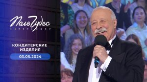 Поле чудес. Выпуск от 03.05.2024