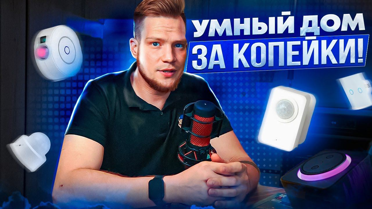 Дешевый умный дом своими руками! Полный гид ОТ и ДО! смотреть онлайн