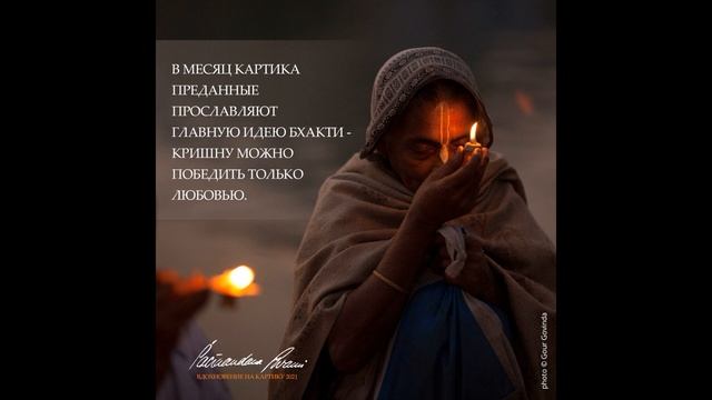 Радостное предвкушение Картики. Вдохновение от Е.С. Шачинандана Свами смотреть онлайн