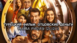 ТУРЕЦКИЙ ФИЛЬМ "ОТЦОВСКИЕ ДЕНЬГИ". "Baba Parası". Турецкие фильмы. Турецкие сериалы.
