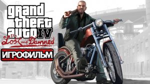 ИГРОФИЛЬМ GTA 4 The Lost and Damned (все катсцены, русские субтитры) прохождение без комментариев