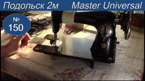 Швейная машина обрывает нитку и не продвигает материал. Подольск 2м. Видео № 150.Ч.1.