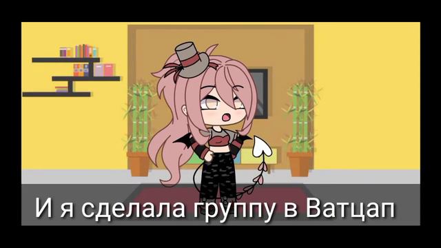 Группа в ватсапп {Гача лайф} смотреть онлайн