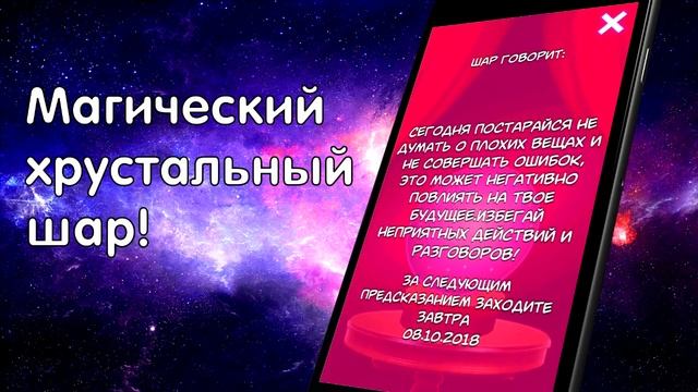 Шар Ясновидения - Что ждет тебя сегодня? смотреть онлайн