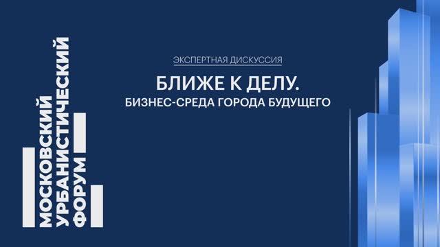 Ближе к делу. Бизнес-среда города будущего смотреть онлайн