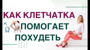 КАК ПОХУДЕТЬ НА КЛЕТЧАТКЕ? Диабет, снижение веса и клетчатка. Врач эндокринолог Ольга Павлова.
