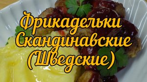 Шведские (Скандинавские) Фрикадельки — вкуснее, чем в Икеа!.mp4