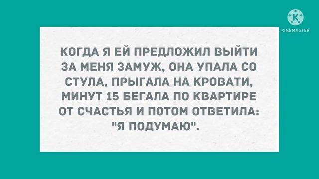Предложил выйти замуж. Подборка веселых анекдотов! Приколы!